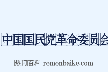 中国国民党革命委员会是什么意思的图片